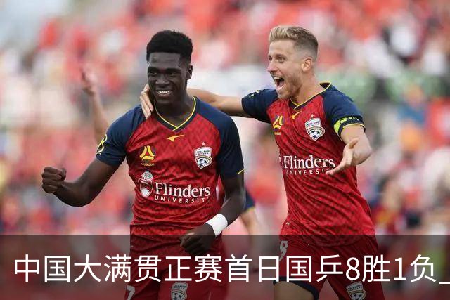 中国大满贯正赛首日国乒8胜1负 仅钱天一输内战