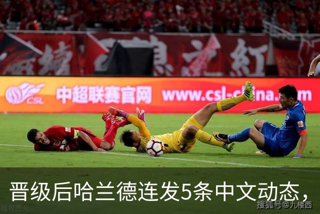 晋级后哈兰德连发5条中文动态，配乐尤爱伍佰《挪威的森林》